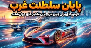 سریعترین خودروهای برقی