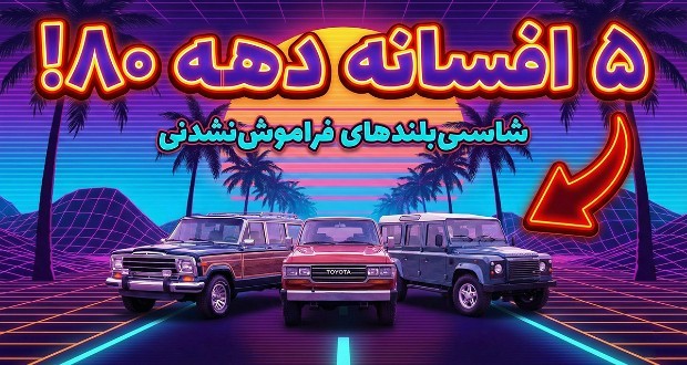 بهترین شاسی بلندهای دهه ۸۰