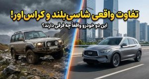 تفاوت شاسی بلند و کراس اوور