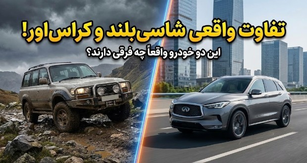 تفاوت شاسی بلند و کراس اوور