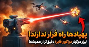 سلاح لیزری DragonFire