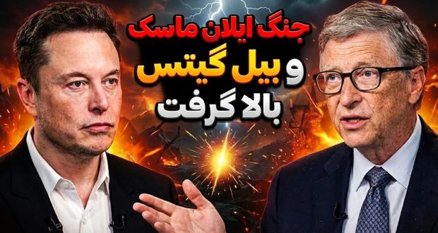 هشدار ایلان ماسک به بیل گیتس