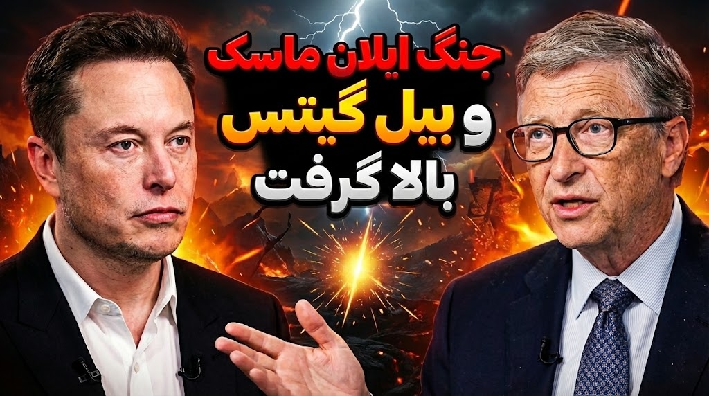 هشدار ایلان ماسک به بیل گیتس