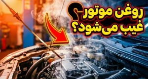 تبخیر روغن موتور