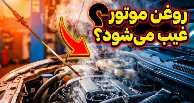 تبخیر روغن موتور