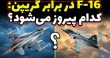 مقایسه F-16 و گریپن