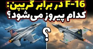 مقایسه F-16 و گریپن