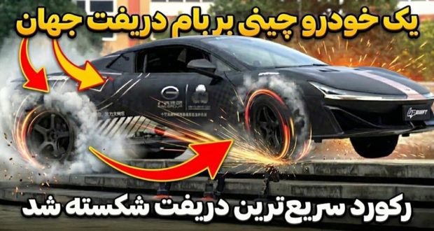 رکورد سریع‌ترین دریفت جهان