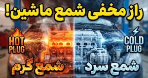 تفاوت شمع گرم و سرد خودرو