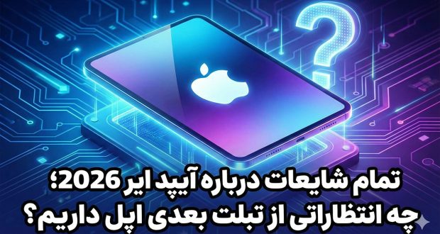 آیپد ایر 2026