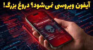 امنیت آیفون