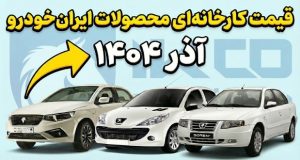 قیمت کارخانه‌ای محصولات ایران خودرو