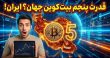 قدرت بیت کوین ایران
