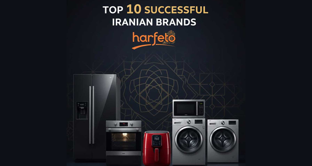 برند لوازم خانگی ایرانی
