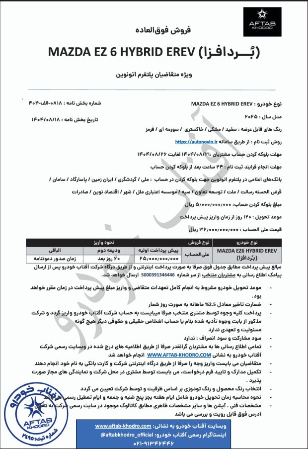 شرایط فروش مزدا EZ-6 هیبرید