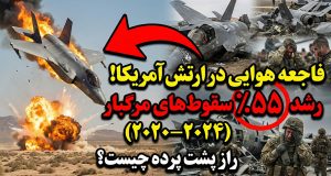 آمار سقوط هواپیماهای نظامی آمریکا