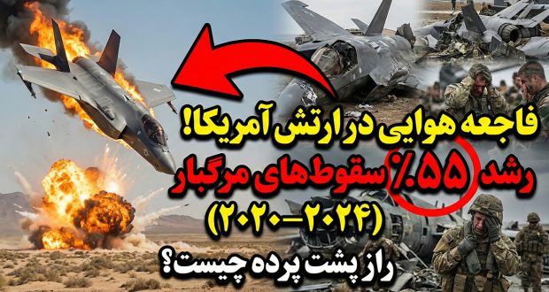 آمار سقوط هواپیماهای نظامی آمریکا