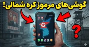 موبایل‌های کره شمالی