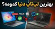 قابل‌اعتمادترین برندهای لپ‌تاپ