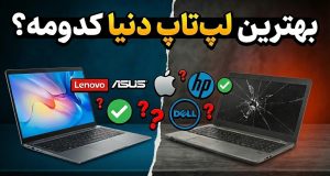قابل‌اعتمادترین برندهای لپ‌تاپ