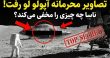 تصاویر منتشر نشده آپولو