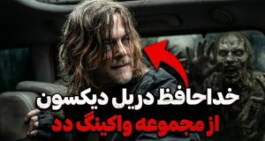 دریل دیکسون در واکینگ دد