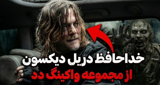 دریل دیکسون در واکینگ دد