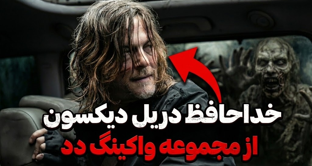 دریل دیکسون در واکینگ دد