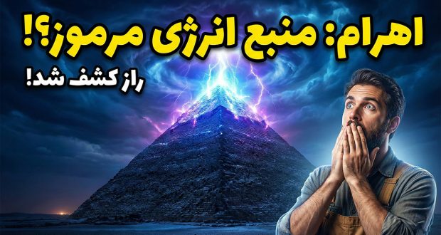 انرژی اهرام