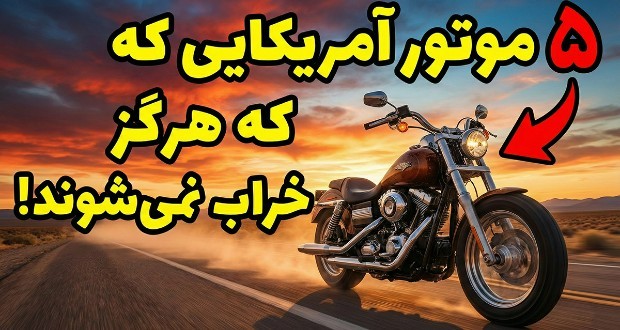 موتورسیکلت آمریکایی قابل اعتماد