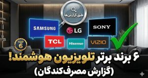برند معتبر تلویزیون