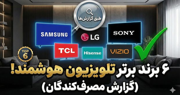 برند معتبر تلویزیون