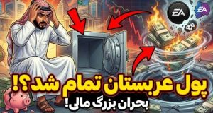 بحران مالی عربستان