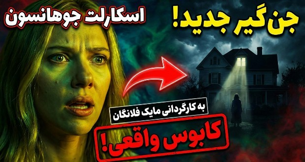 فیلم جدید جن گیر