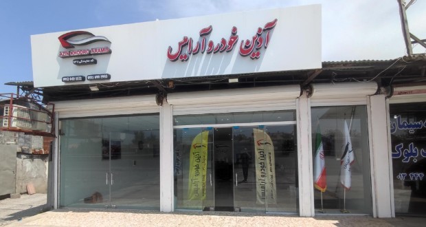 کلاهبرداری آذین خودروی آرامیس