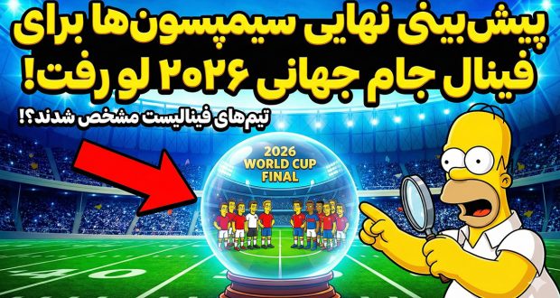 پیش بینی سیمپسون ها از فینال جام جهانی ۲۰۲۶
