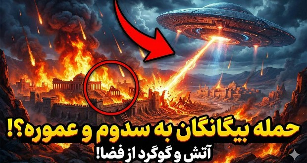 سدوم و عموره