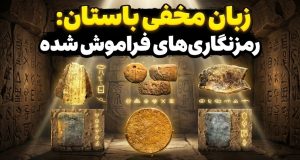 انتقال پیام‌های سری توسط جاسوسان باستانی