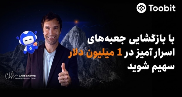 Toobit با همکاری Chris Sharma، کمپین «راهی به‌سوی پیروزی با $1 میلیون جایزه» را راه‌اندازی می‌کند