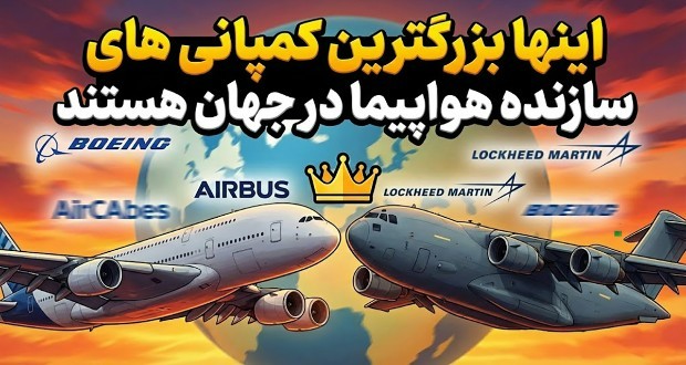 بزرگترین سازندگان هواپیما