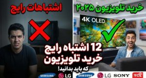اشتباهات خرید تلویزیون