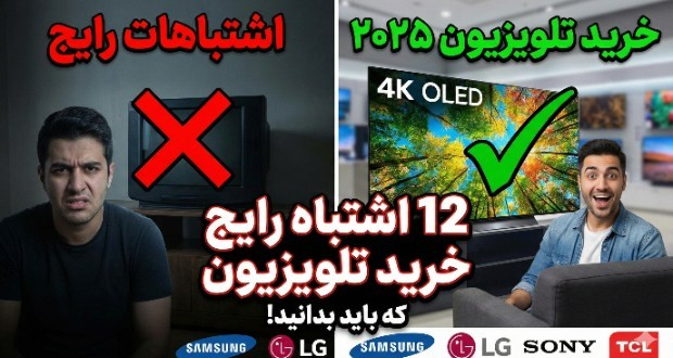 اشتباهات خرید تلویزیون