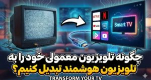 تبدیل تلویزیون به هوشمند