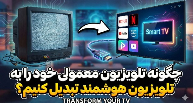 تبدیل تلویزیون به هوشمند
