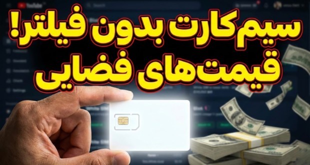 فروش سیم کارت سفید
