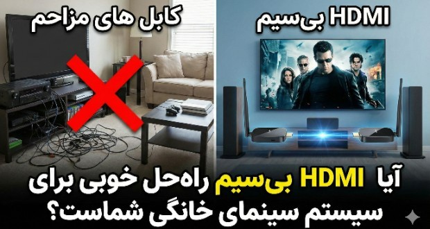 HDMI بی سیم