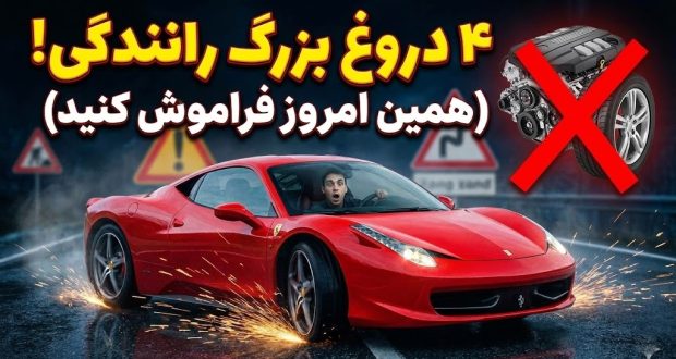 ۴ افسانه خطرناک درباره رانندگی