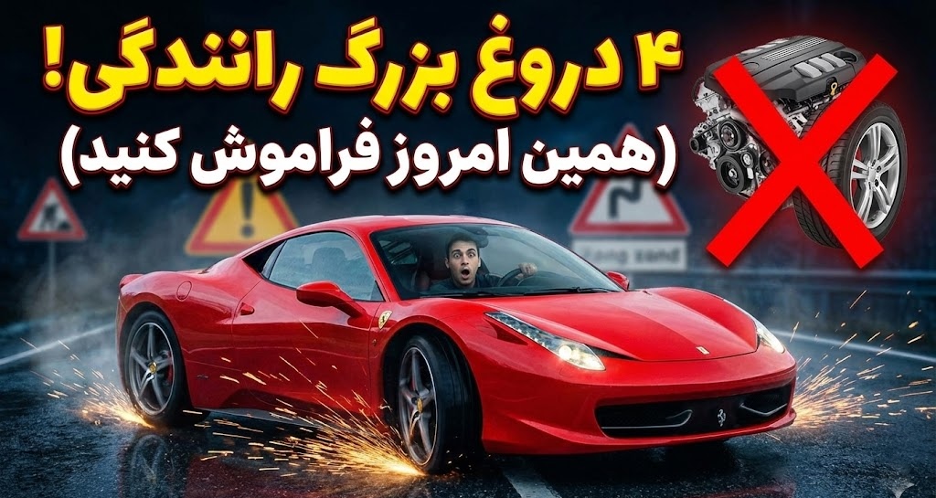 ۴ افسانه خطرناک درباره رانندگی