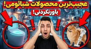 محصولات عجیب شیائومی