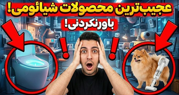 محصولات عجیب شیائومی